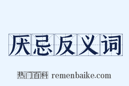 厌忌反义词是什么意思的图片